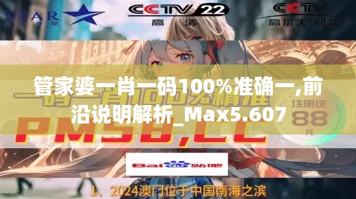 管家婆一肖一码100%准确一,前沿说明解析_Max5.607