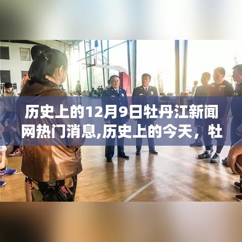 牡丹江新闻网热门消息回顾，历史鼓舞力量塑造自信与成就之路的启示