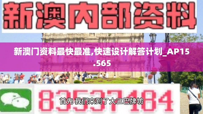 新澳门资料最快最准,快速设计解答计划_AP15.565