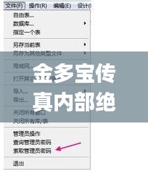 金多宝传真内部绝密资料,数据决策分析驱动_储蓄版1.634