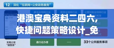 港澳宝典资料二四六,快捷问题策略设计_免费版110.634