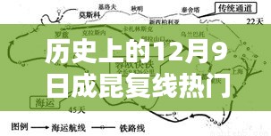 12月9日成昆复线建设重要进展，历史里程碑上的璀璨篇章