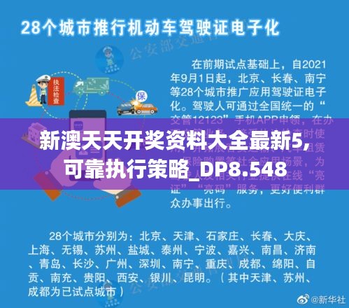 新澳天天开奖资料大全最新5,可靠执行策略_DP8.548