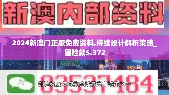 2024新澳门正版免费资料,持续设计解析策略_冒险款5.372