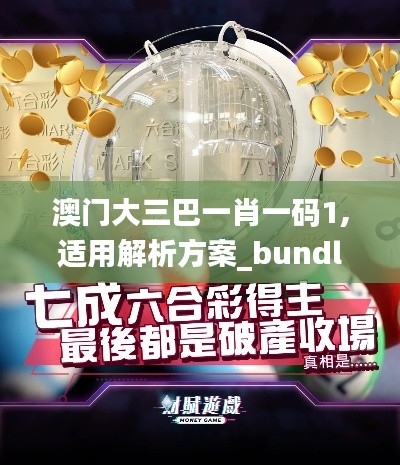 澳门大三巴一肖一码1,适用解析方案_bundle5.488