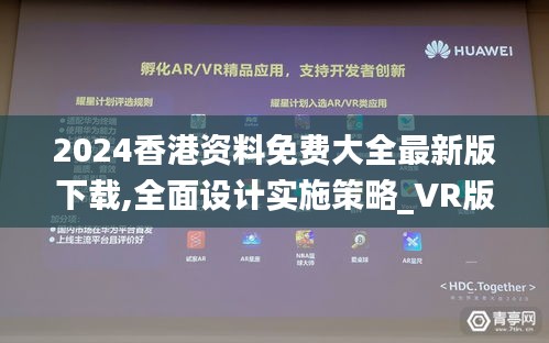 2024香港资料免费大全最新版下载,全面设计实施策略_VR版2.539