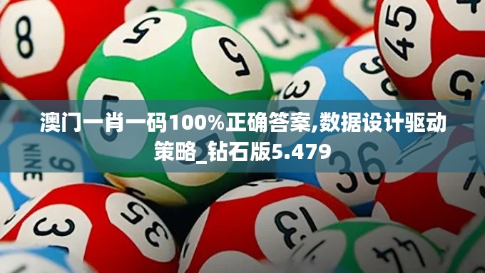 澳门一肖一码100%正确答案,数据设计驱动策略_钻石版5.479