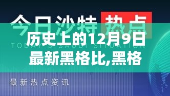 黑格比最新科技产品重塑生活，体验未来科技魅力，历史回顾与前瞻展望（12月9日更新）