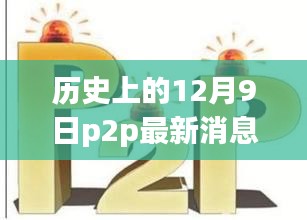 深巷隐韵特色小店背后的P2P故事与十二月九日的历史瞬间