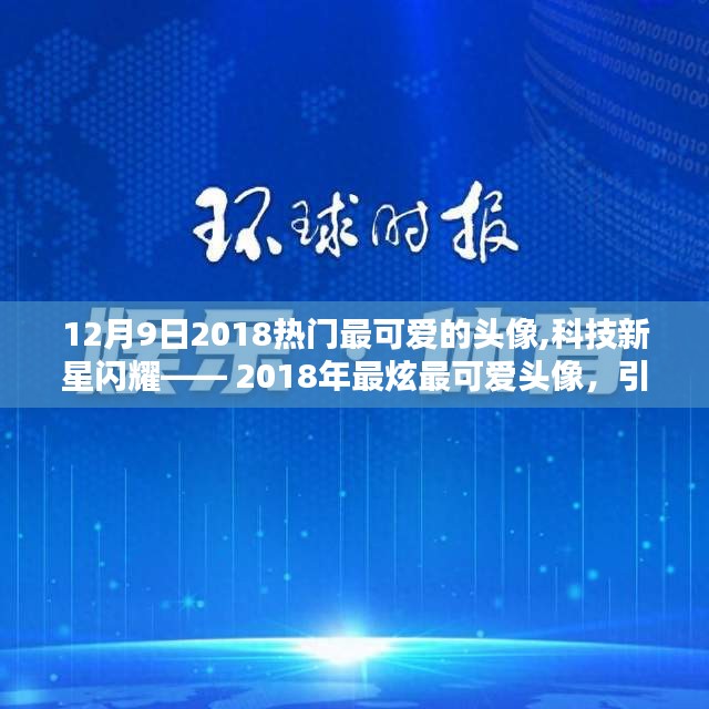 2018年最炫可爱头像引领潮流新星，体验未来生活风尚