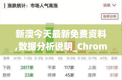 新澳今天最新免费资料,数据分析说明_ChromeOS5.721