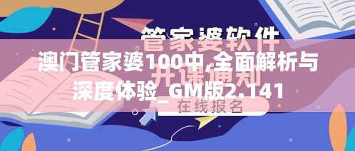 澳门管家婆100中,全面解析与深度体验_GM版2.141