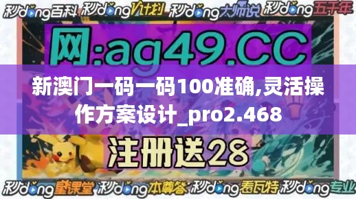 新澳门一码一码100准确,灵活操作方案设计_pro2.468