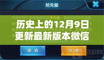 微信下载更新的时代印记，历史上的十二月九日回顾与最新版下载指南