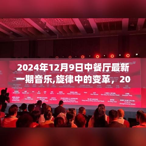 2024年12月9日中餐厅音乐革新，启示录与旋律的变革