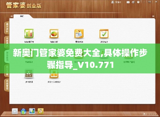 新奥门管家婆免费大全,具体操作步骤指导_V10.771