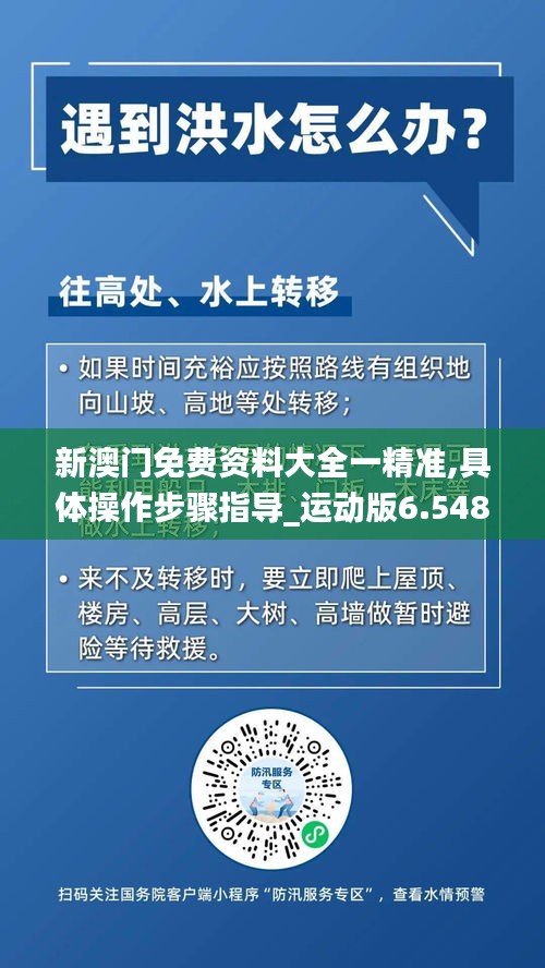 新澳门免费资料大全一精准,具体操作步骤指导_运动版6.548