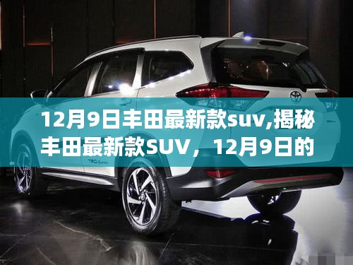 揭秘丰田最新款SUV，12月9日重磅之作的震撼登场