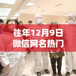 往年12月9日微信网名热潮，回顾热门版的影响与热潮