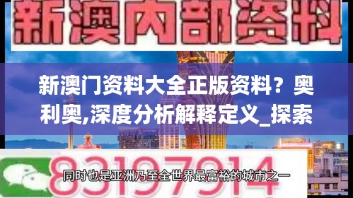 新澳门资料大全正版资料？奥利奥,深度分析解释定义_探索版8.542