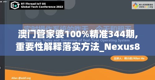 澳门管家婆100%精准344期,重要性解释落实方法_Nexus8.736