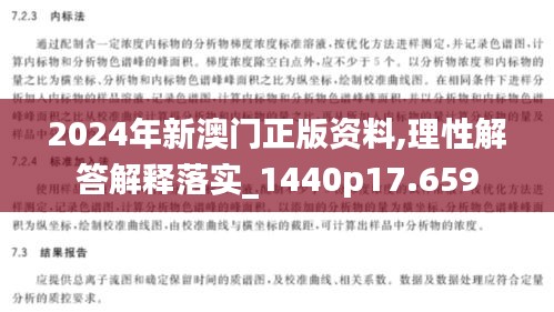 2024年新澳门正版资料,理性解答解释落实_1440p17.659