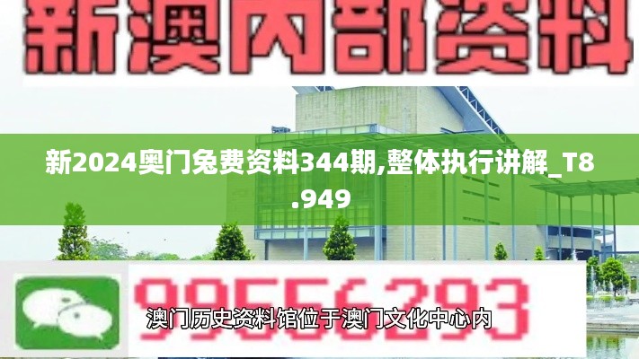 新2024奥门兔费资料344期,整体执行讲解_T8.949