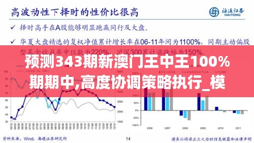 预测343期新澳门王中王100%期期中,高度协调策略执行_模拟版17.909