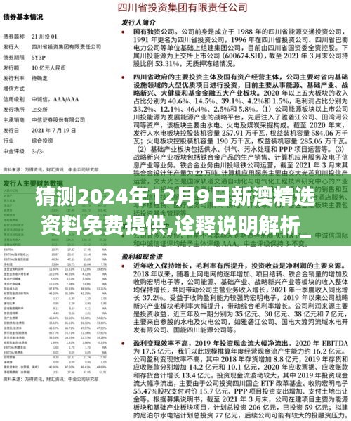 猜测2024年12月9日新澳精选资料免费提供,诠释说明解析_复古款3.368