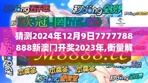 猜测2024年12月9日7777788888新澳门开奖2023年,衡量解答解释落实_3D1.655