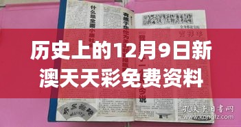 历史上的12月9日新澳天天彩免费资料大全特色,广泛的关注解释落实_影像版2.577