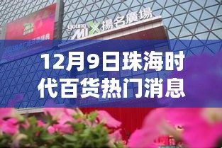 珠海时代百货独家揭秘，最新高科技产品体验报告，科技盛宴掀起新星浪潮