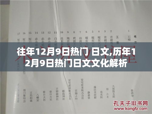 历年12月9日热门日文文化解析与探讨