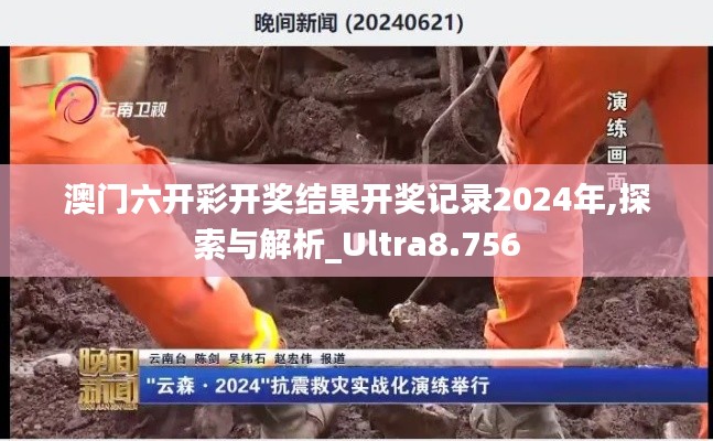 澳门六开彩开奖结果开奖记录2024年,探索与解析_Ultra8.756