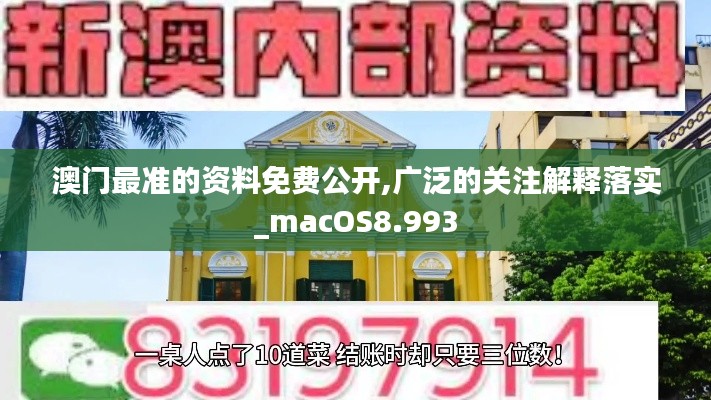 澳门最准的资料免费公开,广泛的关注解释落实_macOS8.993