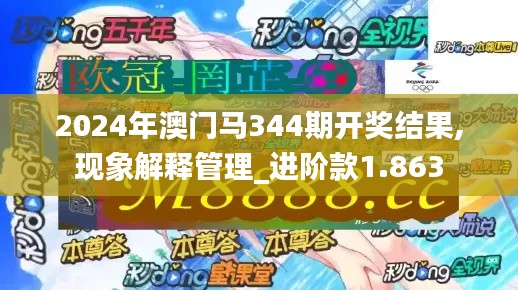 2024年澳门马344期开奖结果,现象解释管理_进阶款1.863