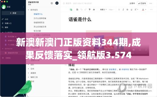 新澳新澳门正版资料344期,成果反馈落实_领航版3.574