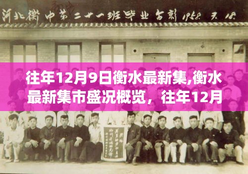 往年12月9日衡水最新集市盛况，繁华变迁一览无遗