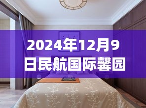 引领航空产业变革前沿资讯，民航国际馨园最新动态（2024年12月9日）