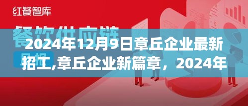 章丘企业最新招工启幕，职业转变之旅，拥抱学习与成长的力量（2024年12月9日）