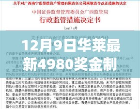 12月9日华莱最新4980奖金制度,华莱最新奖金制度，4980背后的故事与影响