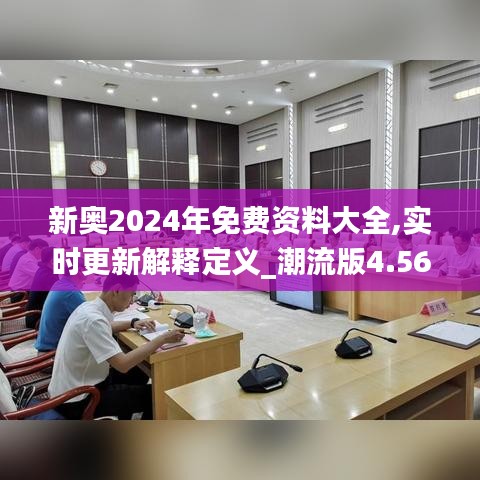 新奥2024年免费资料大全,实时更新解释定义_潮流版4.566