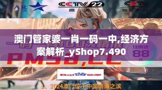 澳门管家婆一肖一码一中,经济方案解析_yShop7.490