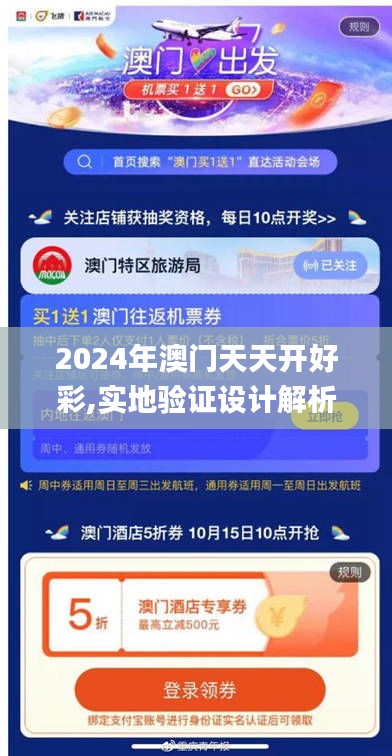 2024年澳门天天开好彩,实地验证设计解析_潮流版4.153