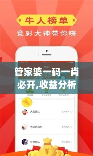 管家婆一码一肖必开,收益分析说明_领航款4.392