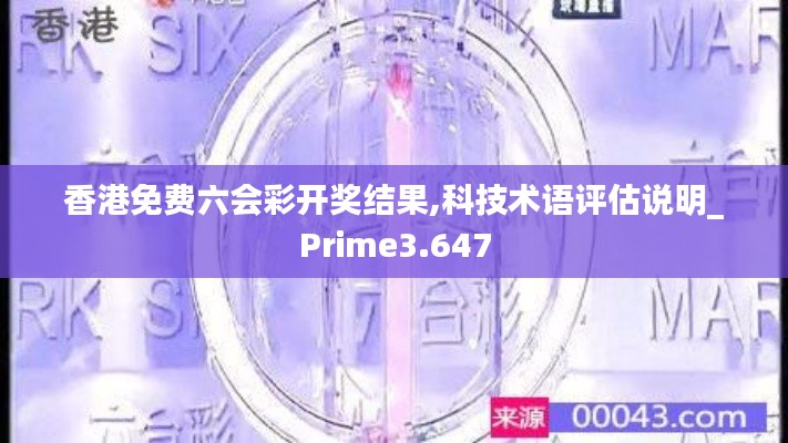 香港免费六会彩开奖结果,科技术语评估说明_Prime3.647