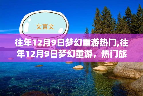 梦幻重温之旅，往年梦幻重游热门旅游目的地回顾