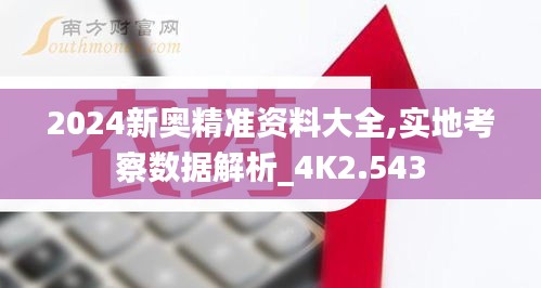 2024新奥精准资料大全,实地考察数据解析_4K2.543