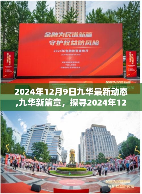 九华新篇章揭秘，探寻九华最新动态与未来展望（日期，2024年12月9日）