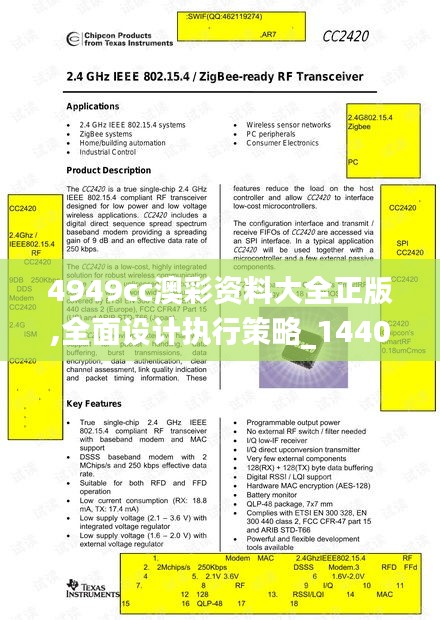 4949cc澳彩资料大全正版,全面设计执行策略_1440p15.648